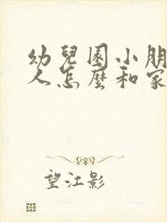 幼儿园小朋友抓人怎么和家长沟通