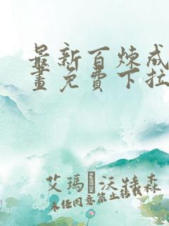 最新百炼成神漫画免费下拉式六漫画