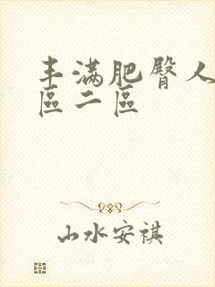 丰满肥臀人妻一区二区