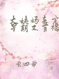 大姨妈来完一个星期又有褐色分泌物