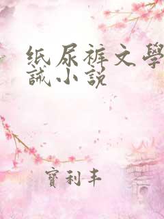 纸尿裤文学的训诫小说