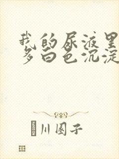 我的尿液里面好多白色沉淀物