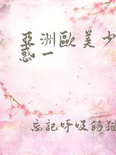 亚洲欧美少妇诱惑一