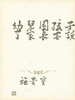 幼儿园孩子被咬了家长要说法