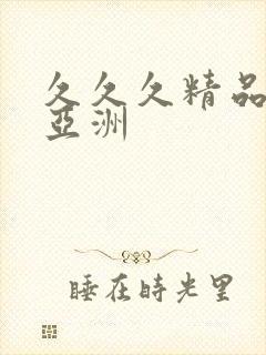 久久久精品夜色亚洲