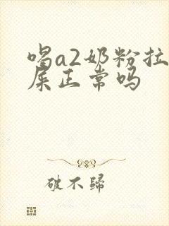 喝a2奶粉拉绿屎正常吗