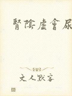 肾阴虚会尿多吗