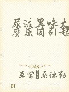 尿液异味大是什么原因引起的