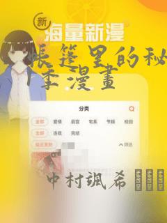 帐篷里的秘密第1季漫画