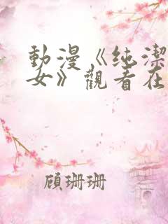 动漫《纯洁的修女》观看在线观看免