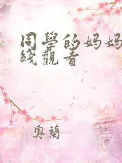 同学的妈妈3在线观看