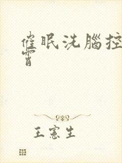 催眠洗脑控制云霄