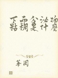 下面分泌物发黄粘稠是什么原因