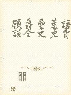 顾爵玺叶语薇小说全文免费阅读