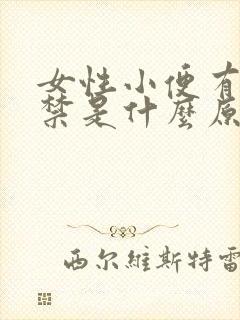 女性小便有点失禁是什么原因