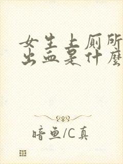 女生上厕所有点出血是什么原因