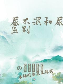 尿不湿和尿布的区别