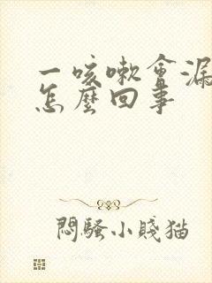 一咳嗽会漏尿是怎么回事