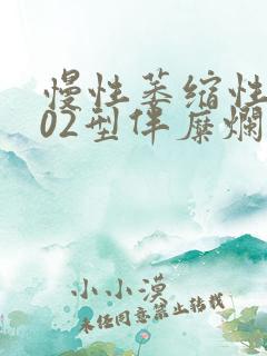 慢性萎缩性胃炎02型伴糜烂