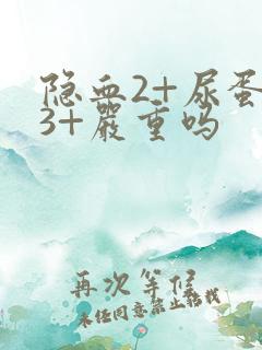 隐血2+尿蛋白3+严重吗