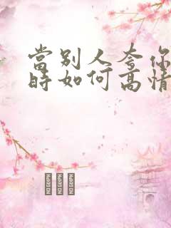 当别人夸你优秀时如何高情商回复