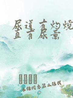 尿道有灼烧感一直有尿意