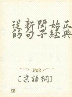 从新开始正能量的句子经典语句