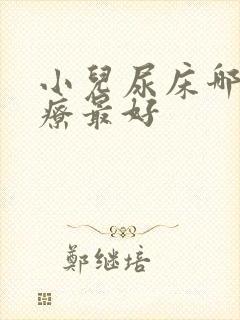 小儿尿床哪里治疗最好