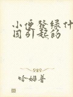 小便发绿什么原因引起的