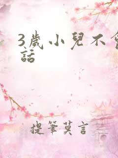 3岁小儿不会说话