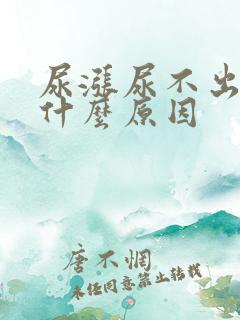 尿涨尿不出来是什么原因