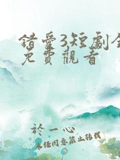 错爱3短剧全集免费观看