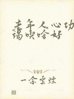 老年人心功能衰竭吃啥好