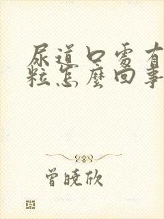 尿道口处有小肉粒怎么回事