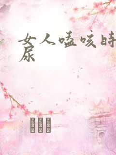 女人嗑咳时会漏尿