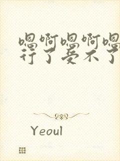 嗯啊嗯啊嗯啊不行了受不了