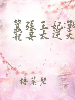 嚣张王妃:战王宠妻太逆天免费阅读