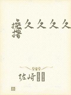 操久久久久久久撸