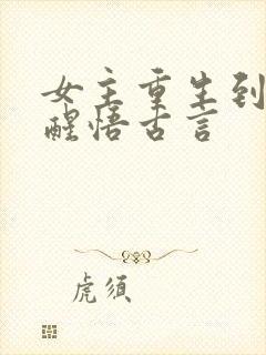 女主重生到婚后醒悟古言