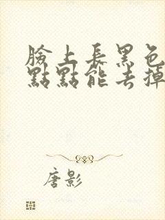 脸上长黑色的小点点能去掉吗