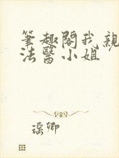 笔趣阁我亲爱的法医小姐