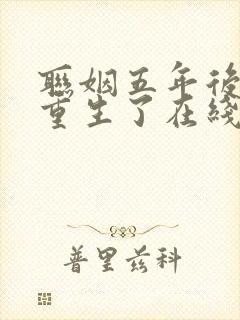 联姻五年后,她重生了在线观看