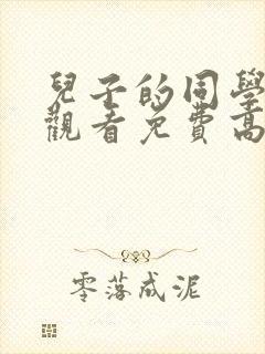 儿子的同学在线观看免费高清完整