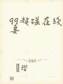 99超碰在线人妻