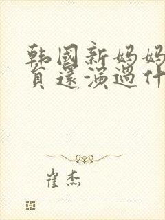 韩国新妈妈女演员还演过什么