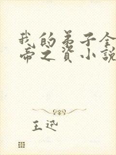 我的弟子全是大帝之资小说完全版