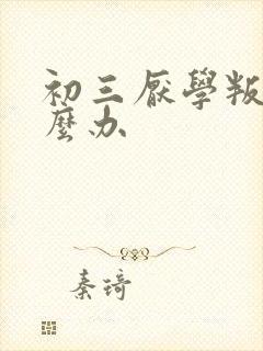 初三厌学叛逆怎么办