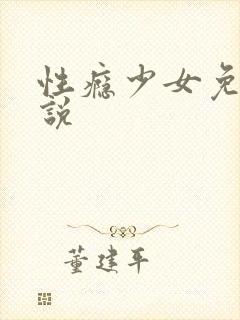 性瘾少女免费小说