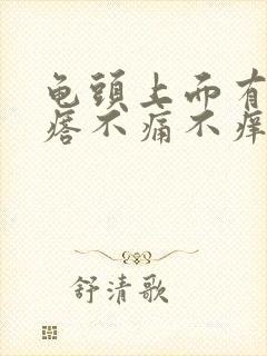 龟头上面有小疙瘩不痛不痒是怎么回事