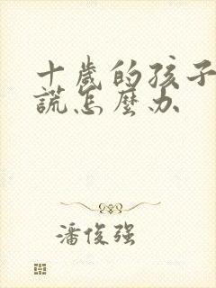 十岁的孩子爱说谎怎么办